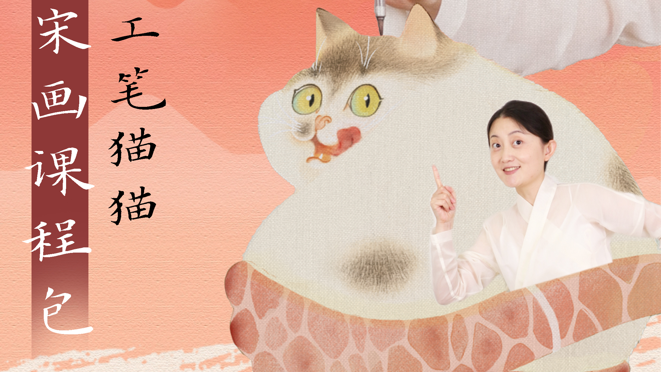 录播课-工笔猫猫 | 《小荔猫》宋画体验包