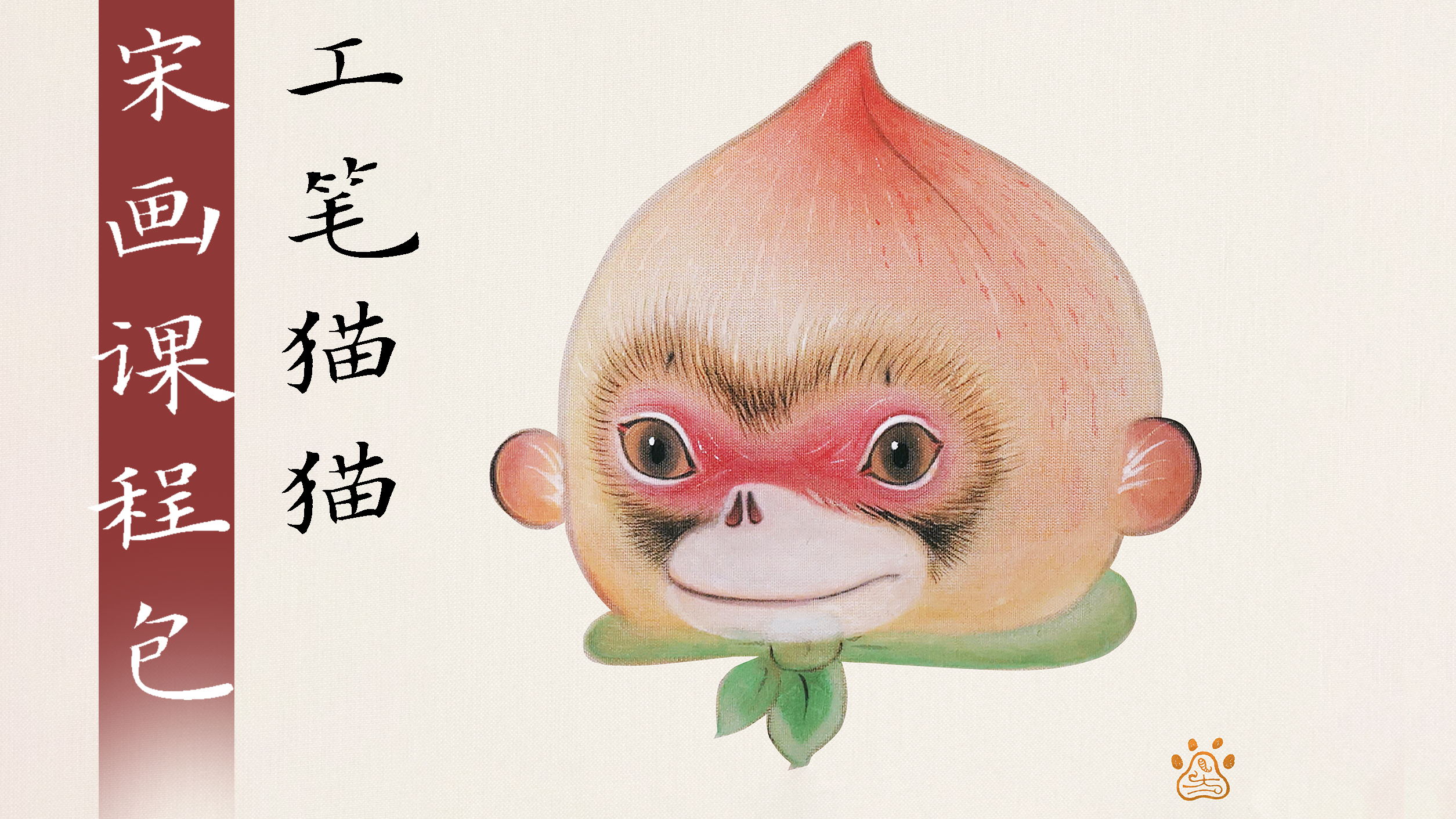 录播课-工笔猫猫 | 《猴桃儿》宋画体验包